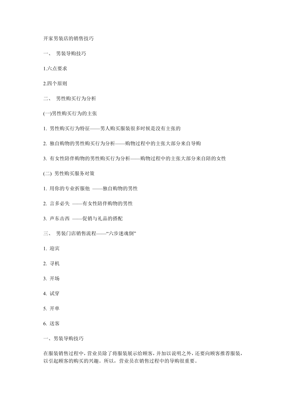 开家男装店的销售技巧_第1页