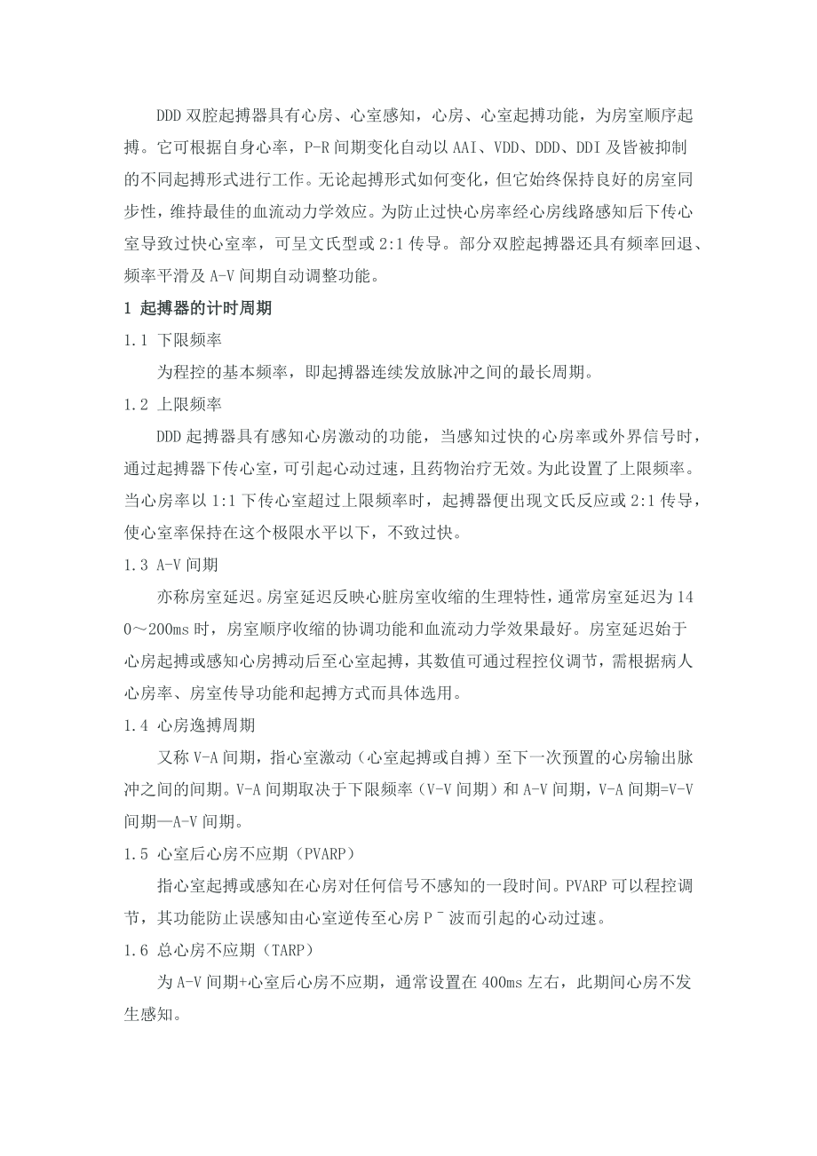 DDD双腔起搏器_第1页
