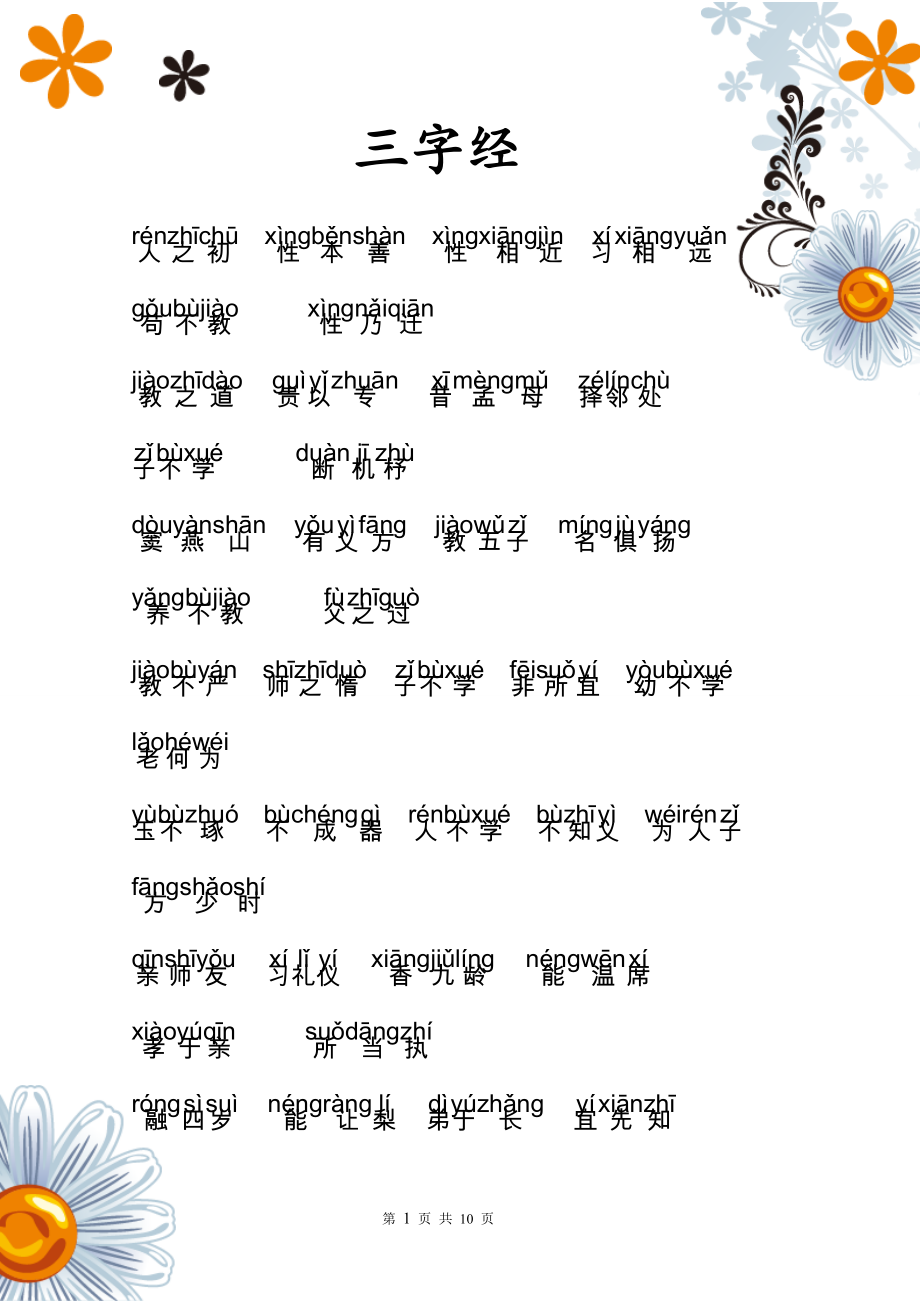三字经-拼音版_第1页