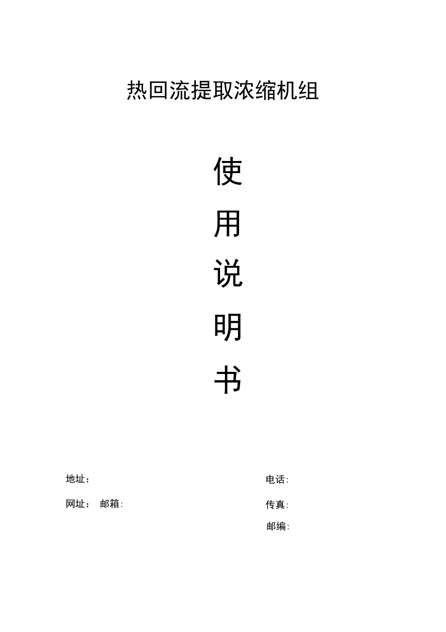 热回流提取浓缩机组使用说明书_第1页