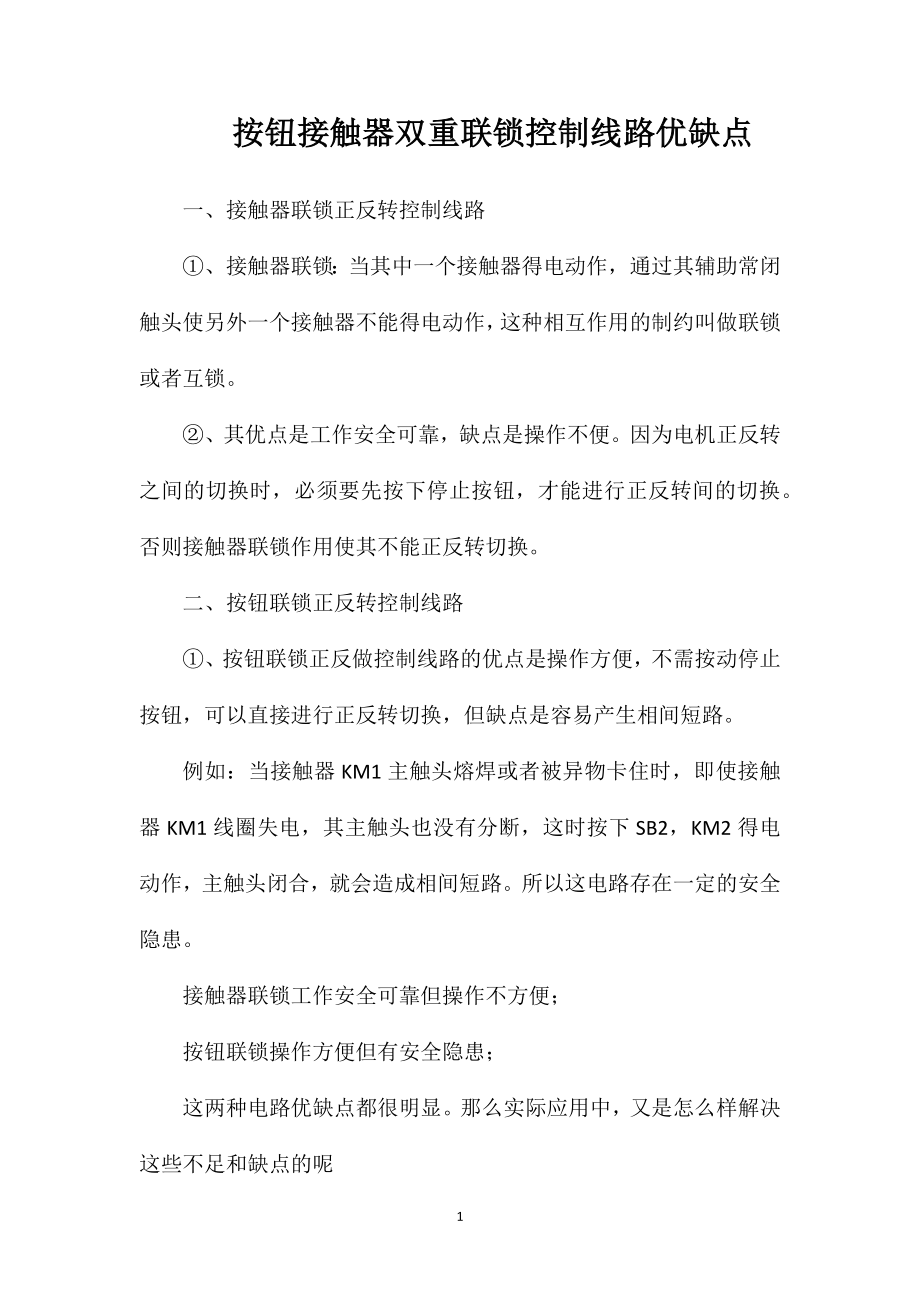 按钮接触器双重联锁控制线路优缺点_第1页
