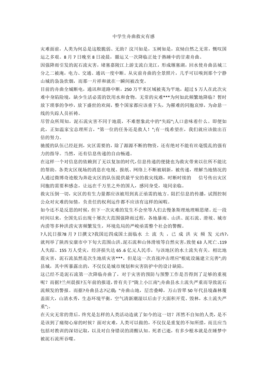 中学生舟曲救灾有感_第1页