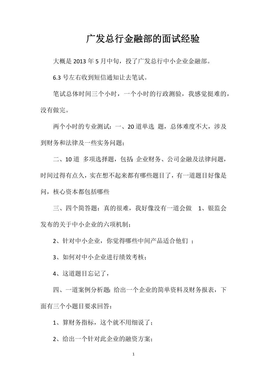 广发总行金融部的面试经验_第1页