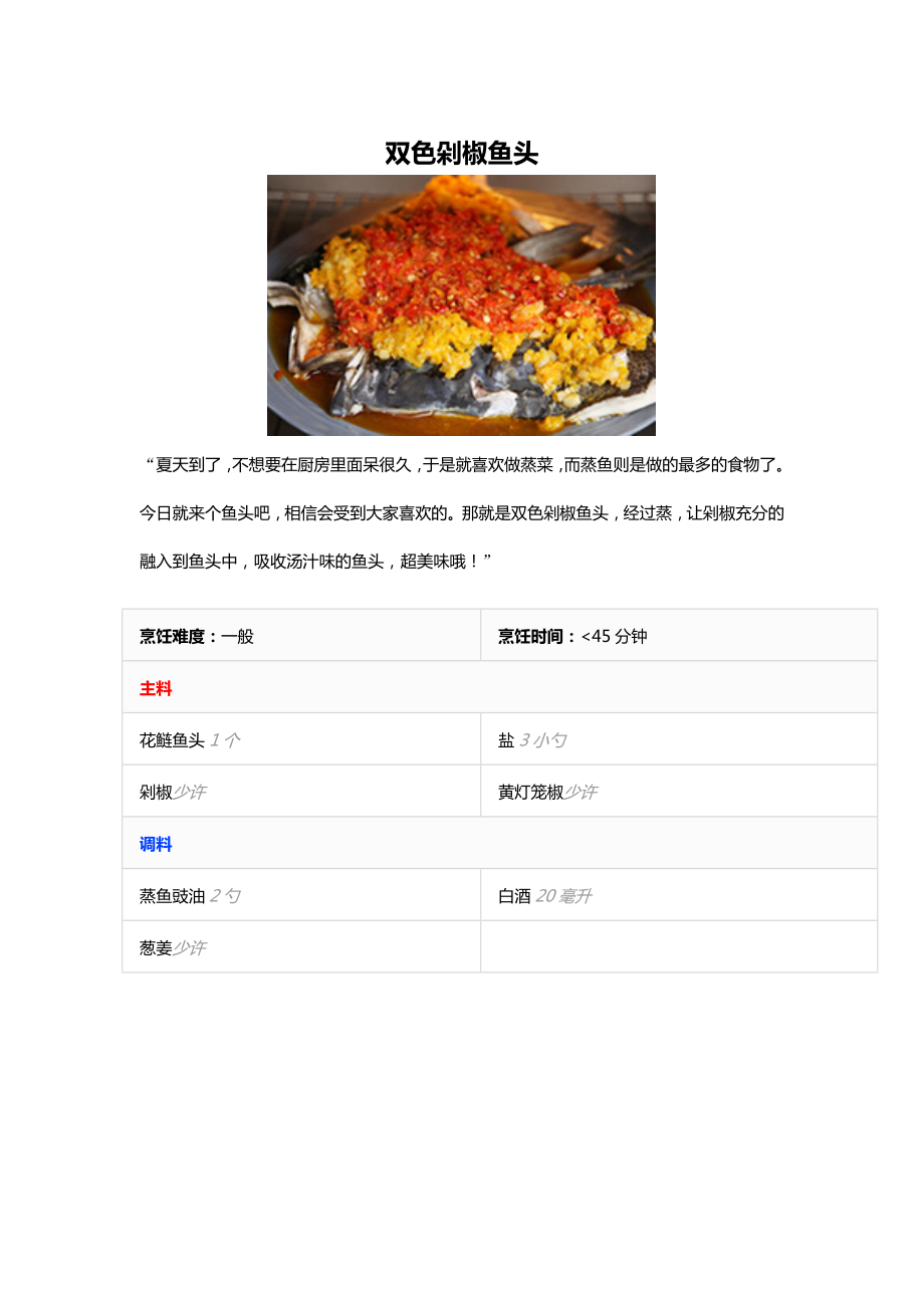 双色剁椒鱼头的做法_第1页