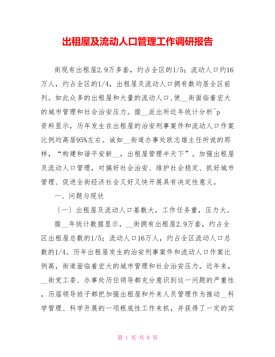 出租屋及流动人口管理工作调研报告_第1页