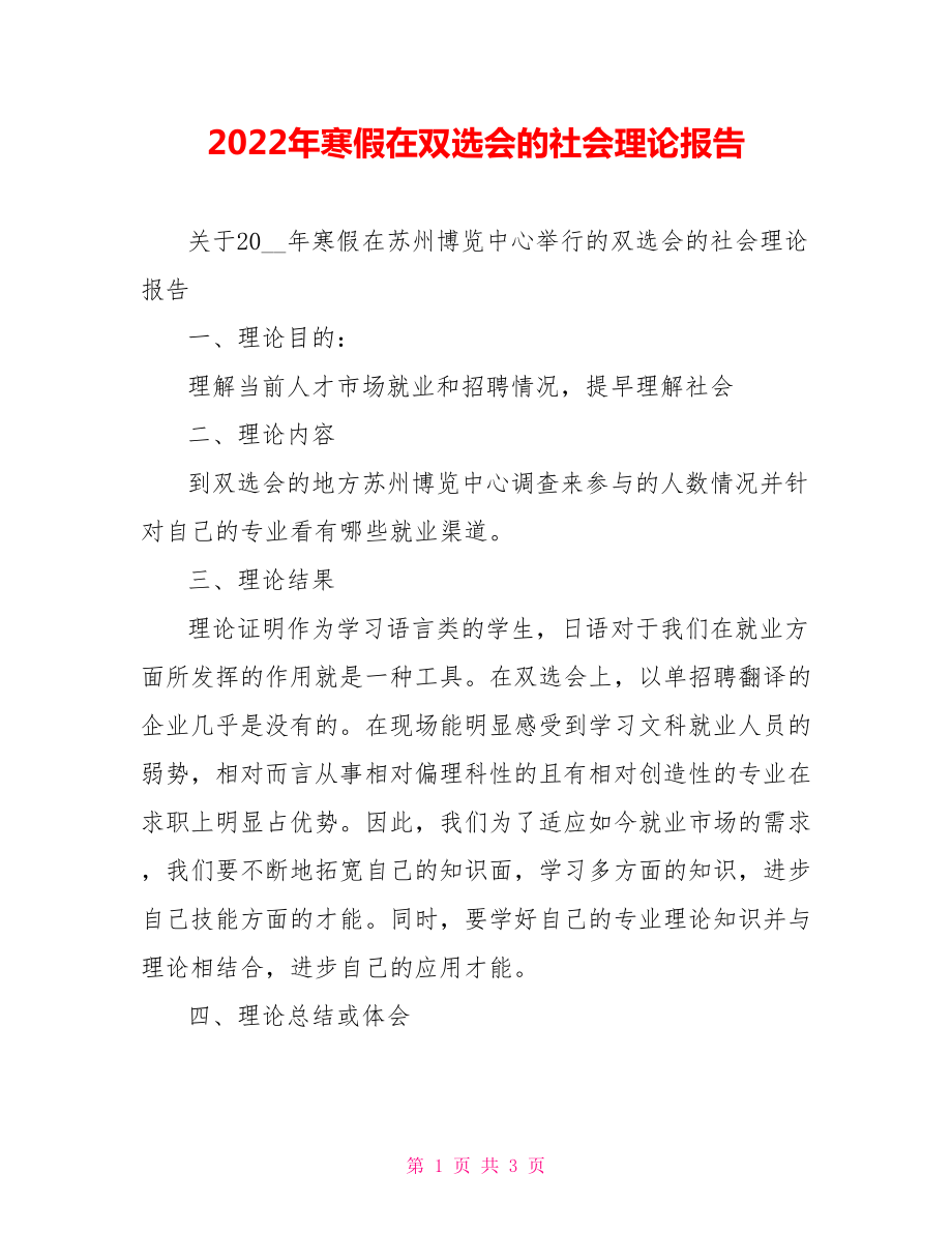 2022年寒假在双选会的社会实践报告_第1页