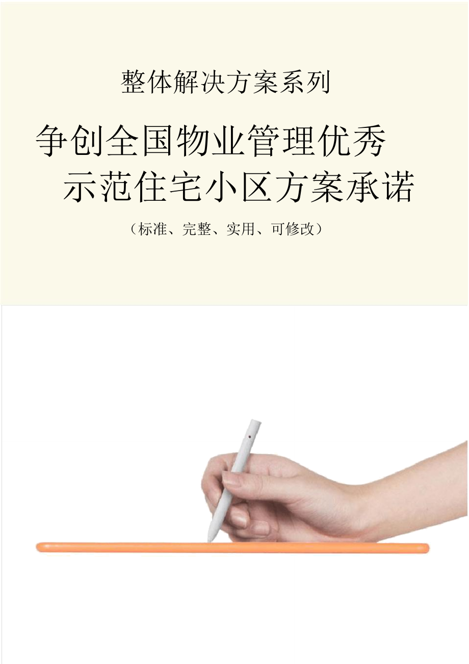 争创全国物业管理优秀示范住宅小区方案承诺_第1页