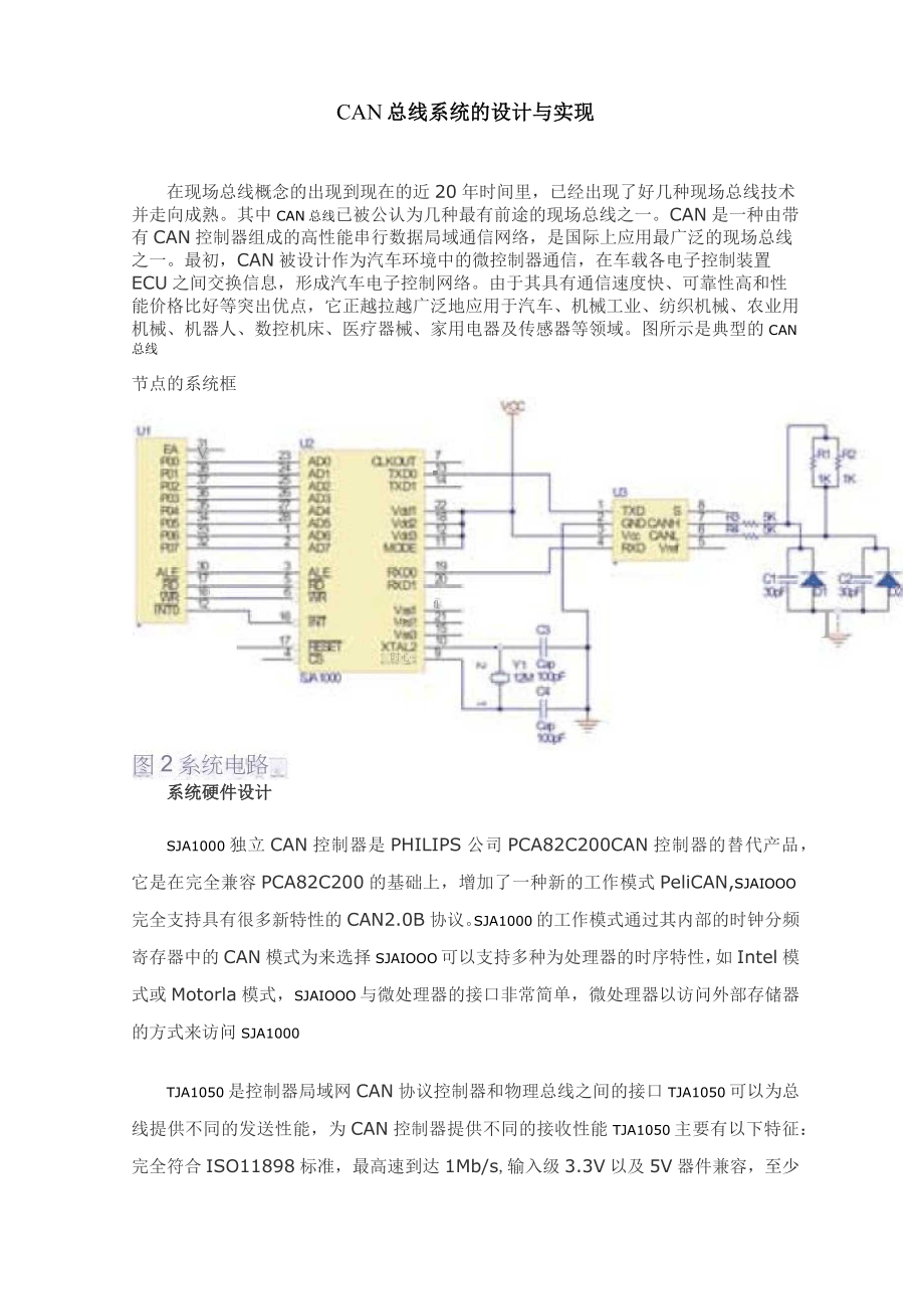 CAN总线系统的设计与实现_第1页
