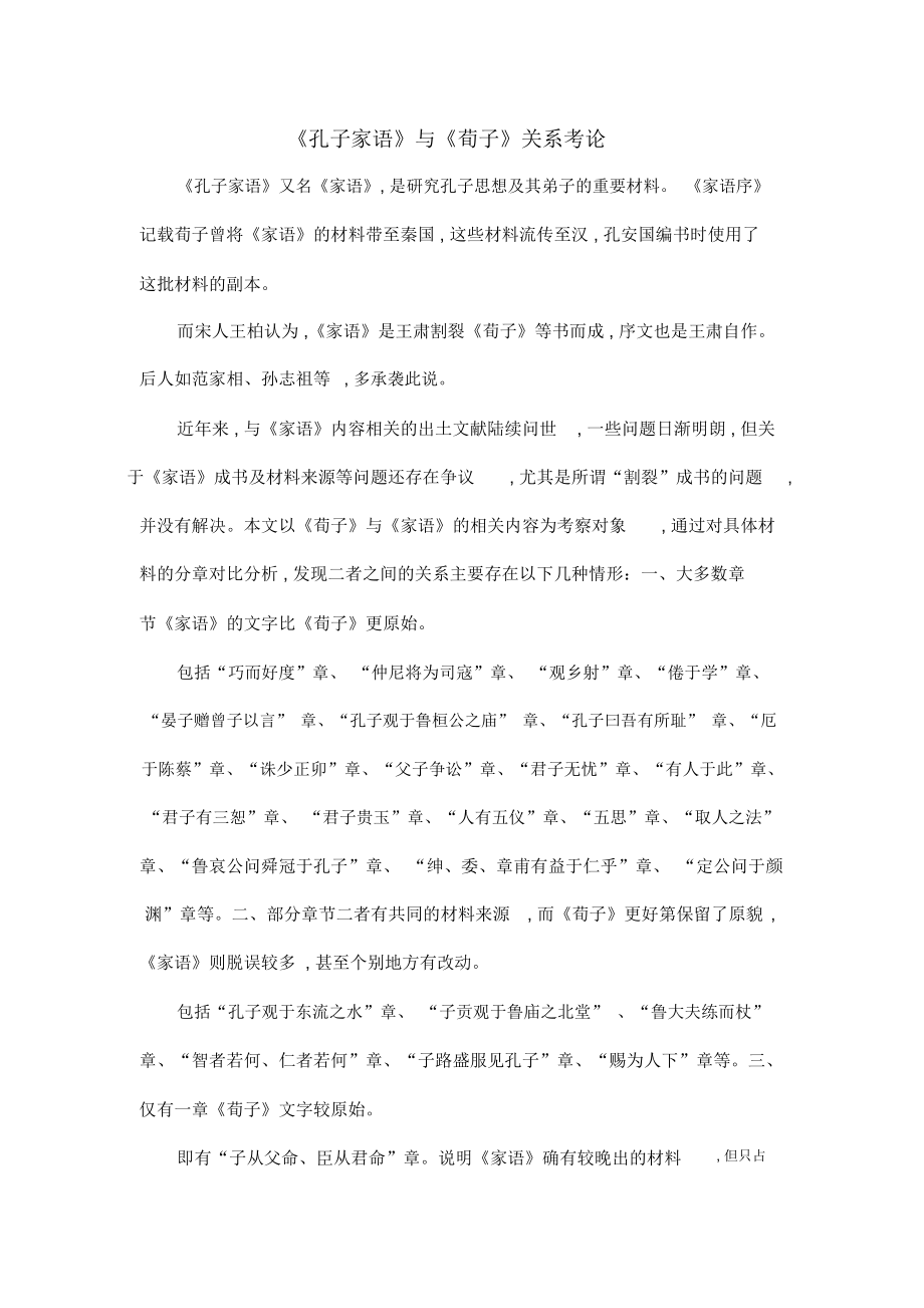 《孔子家语》与《荀子》关系考论_第1页