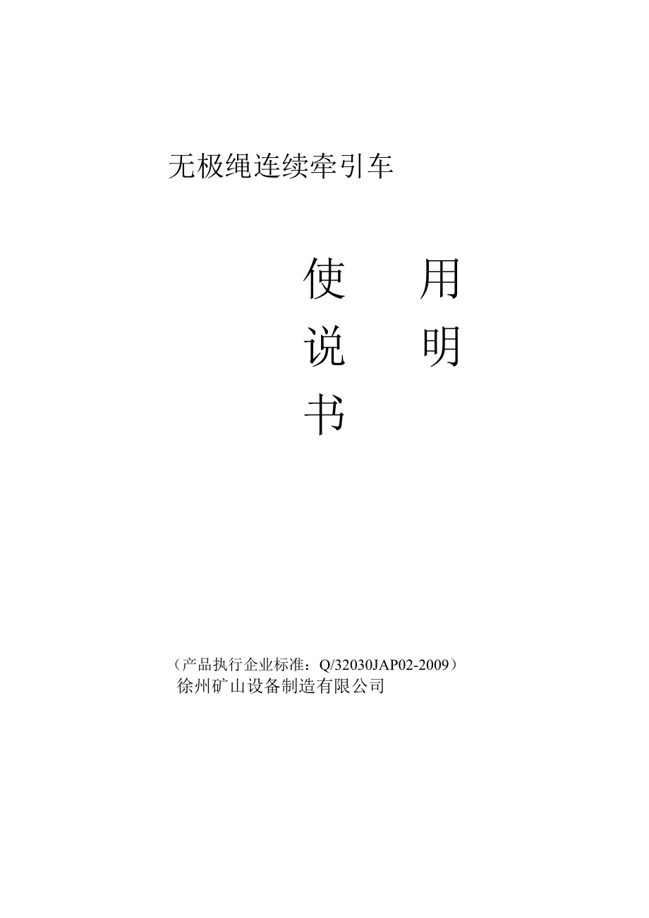 无极绳连续牵引车说明书_第1页