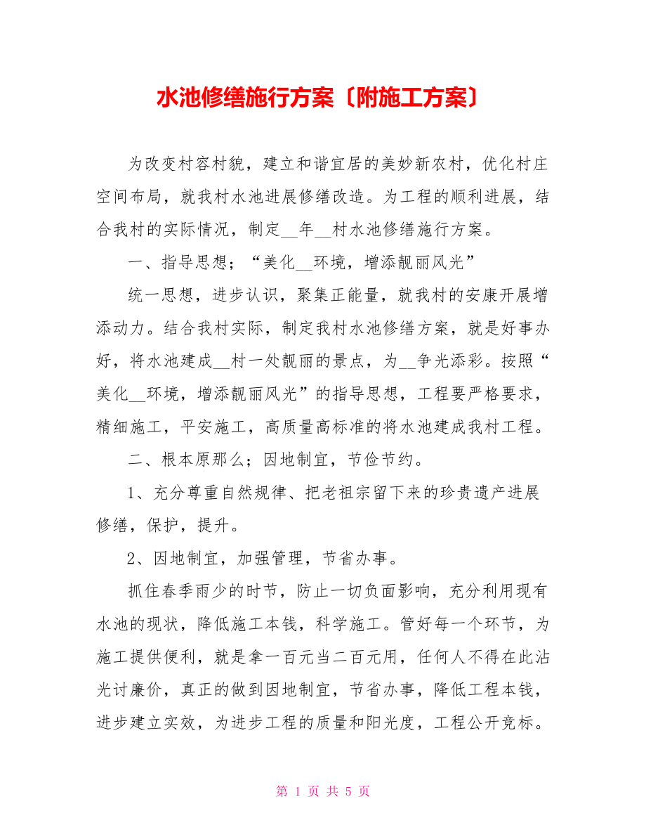 水池修缮实施方案（附施工方案）_第1页