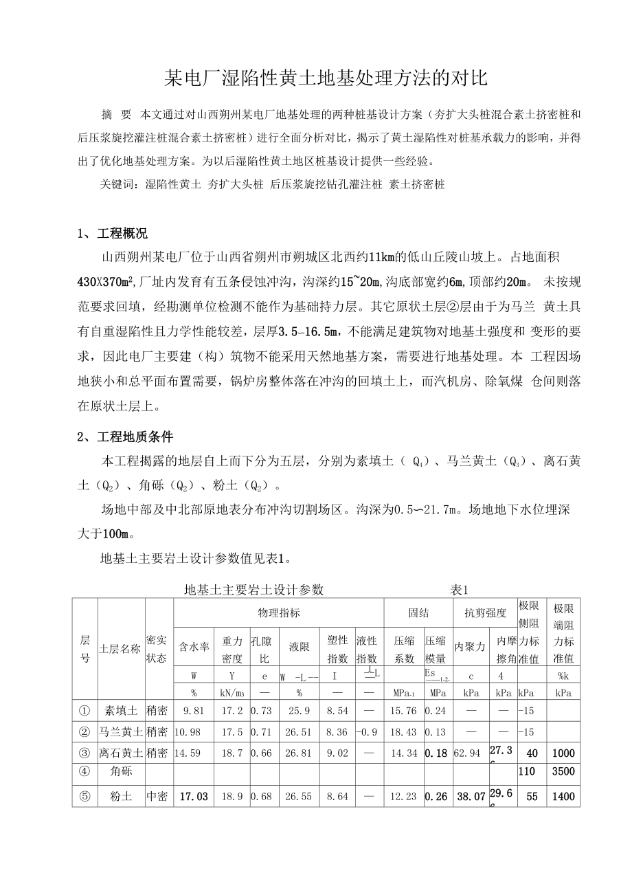 某电厂湿陷性黄土地基处理方法对比_第1页