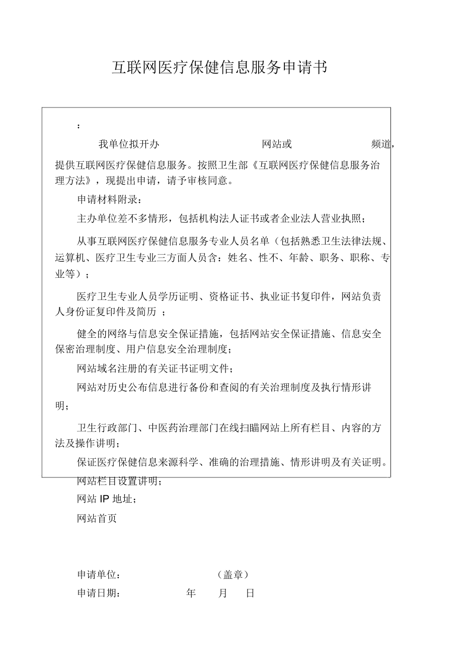 互联网医疗保健信息服务申请书_第1页