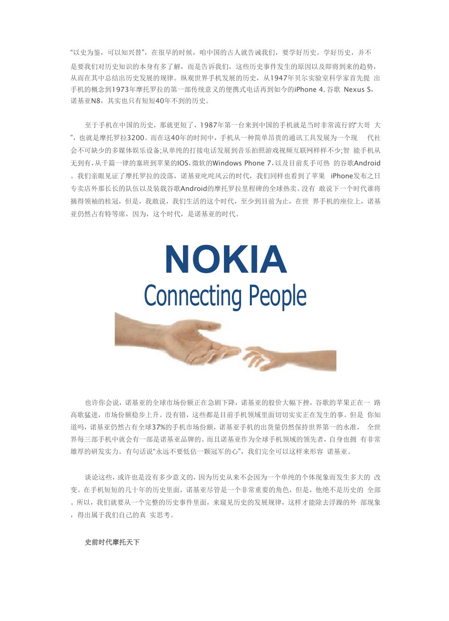 手机编年史：诺基亚时代下的沧桑巨变_第1页