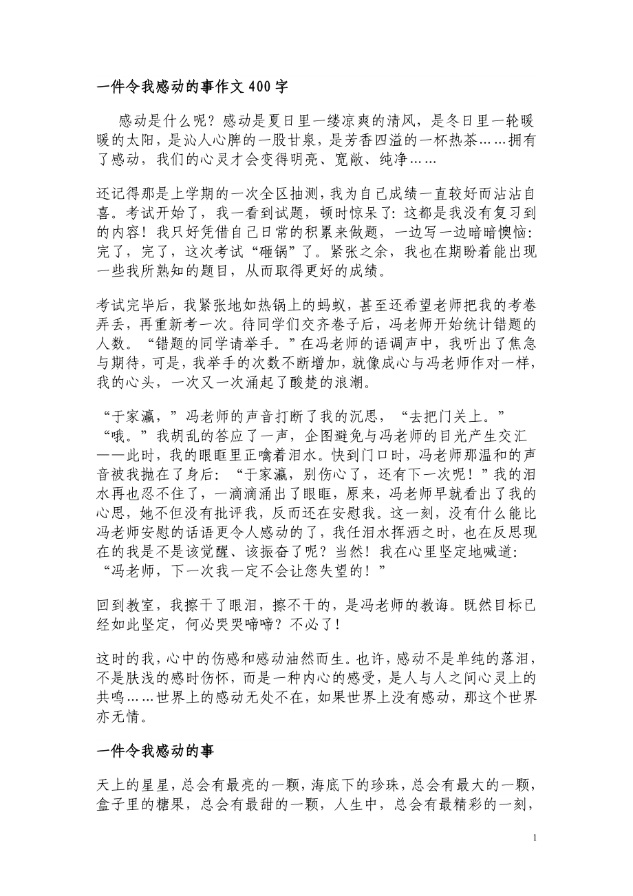 一件令我感动的事作文400字_第1页