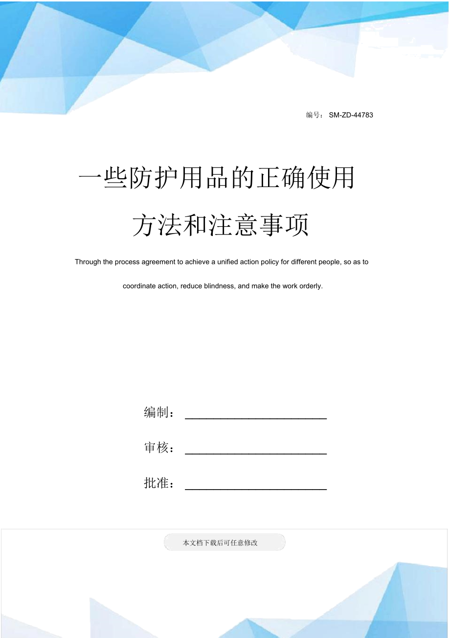 一些防护用品的正确使用方法和注意事项_第1页