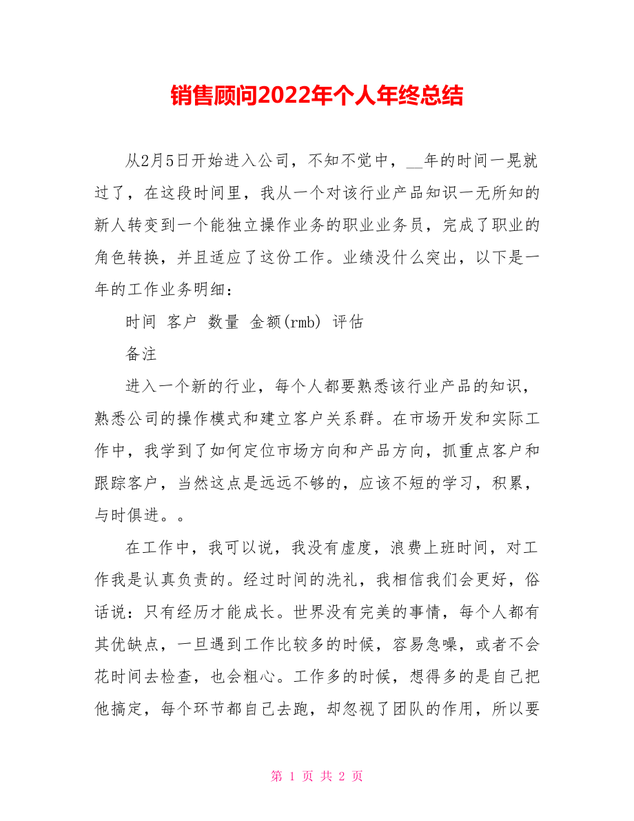 销售顾问2022年个人年终总结_第1页