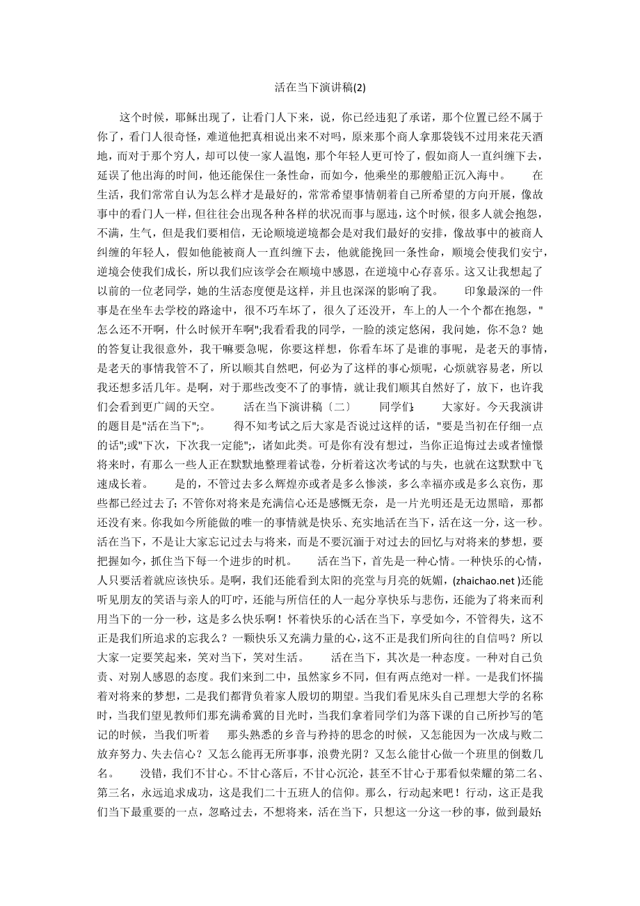 活在当下演讲稿_第1页