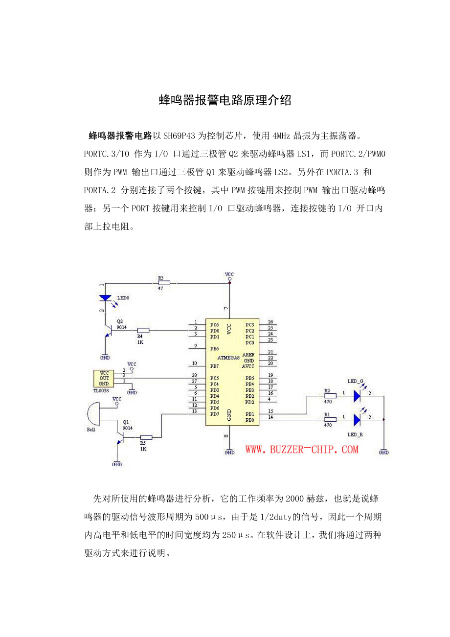 蜂鸣器报警电路原理介绍_第1页