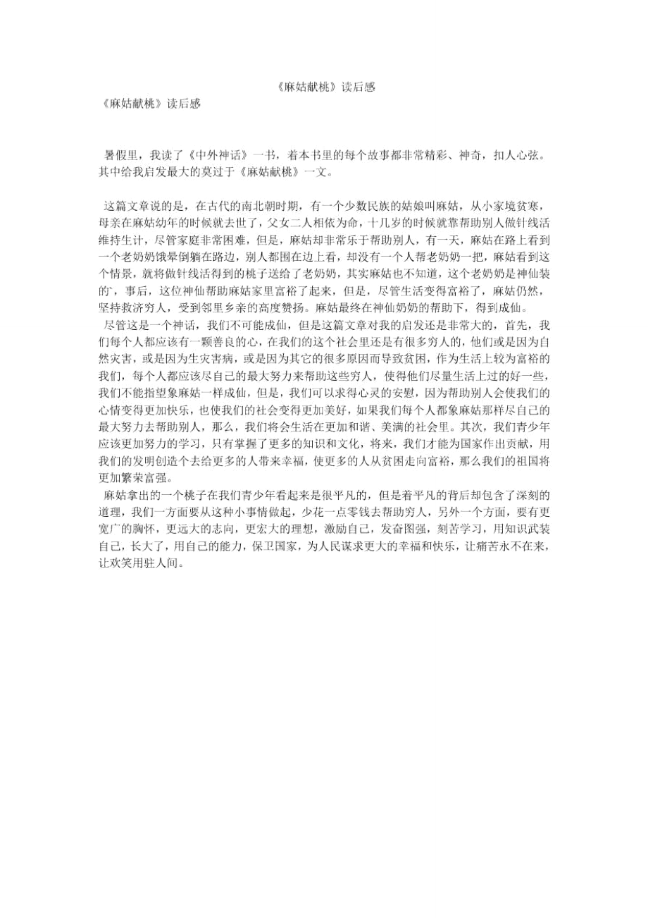 《麻姑献桃》读后感_第1页