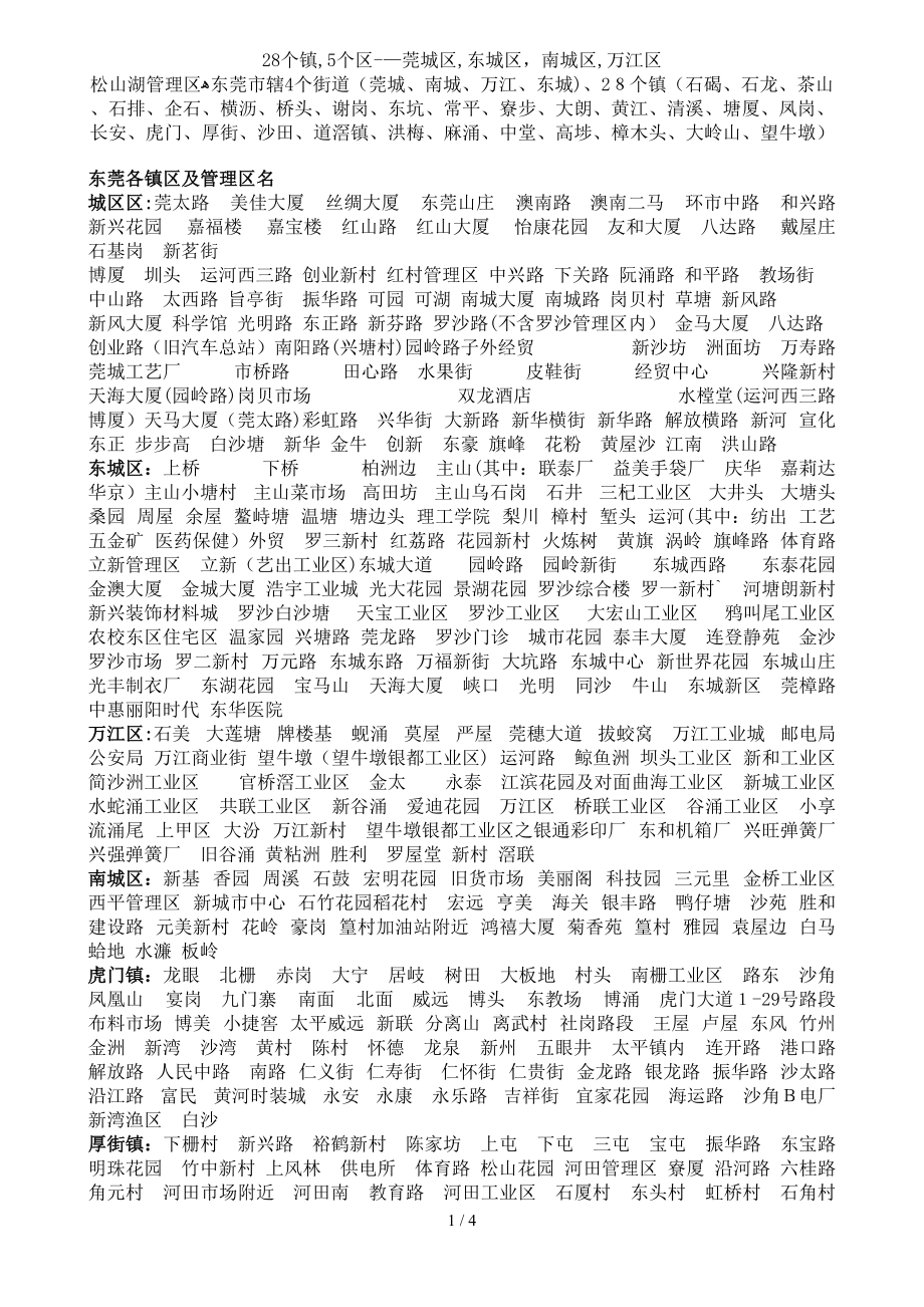 东莞市区及各镇区地名(整理后)_第1页