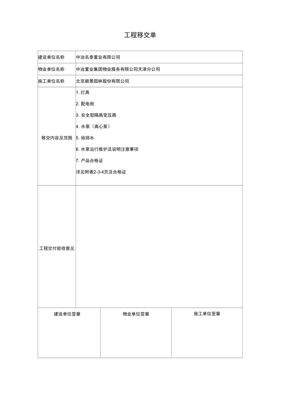 水电移交单_第1页