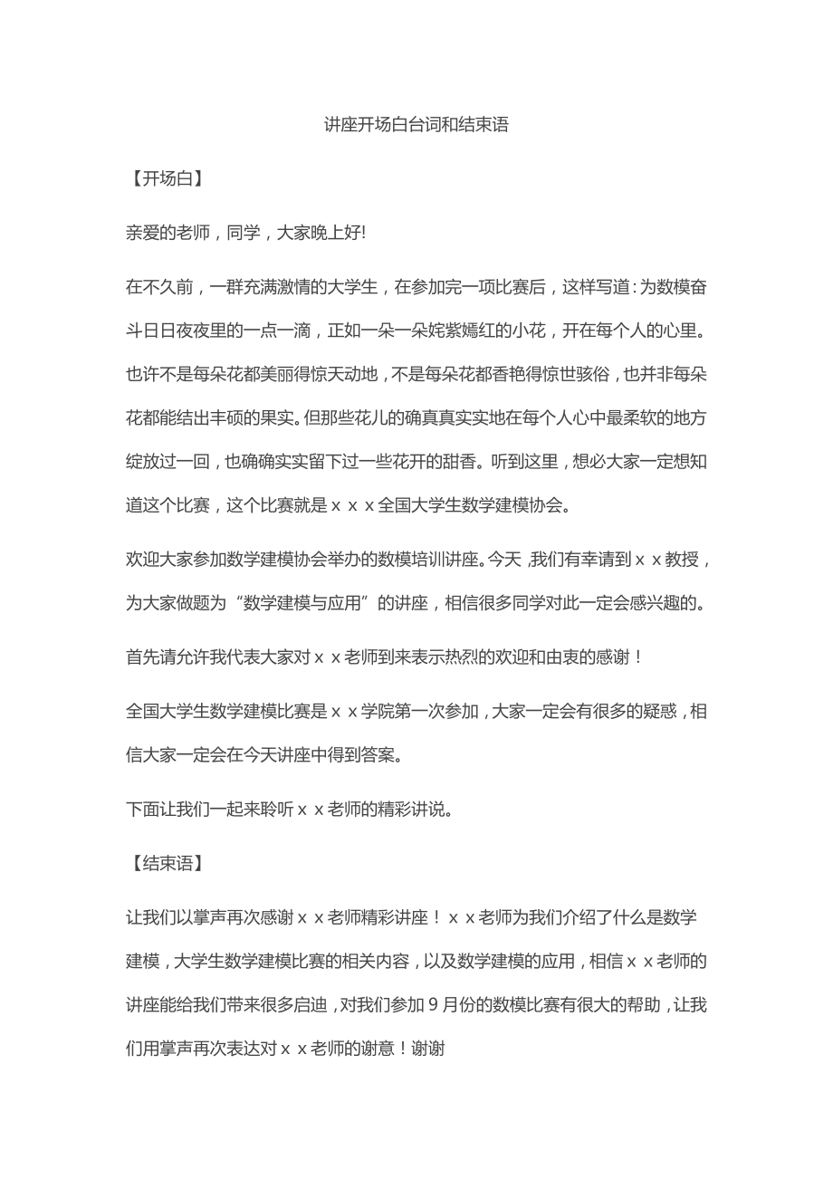 讲座开场白台词和结束语_第1页