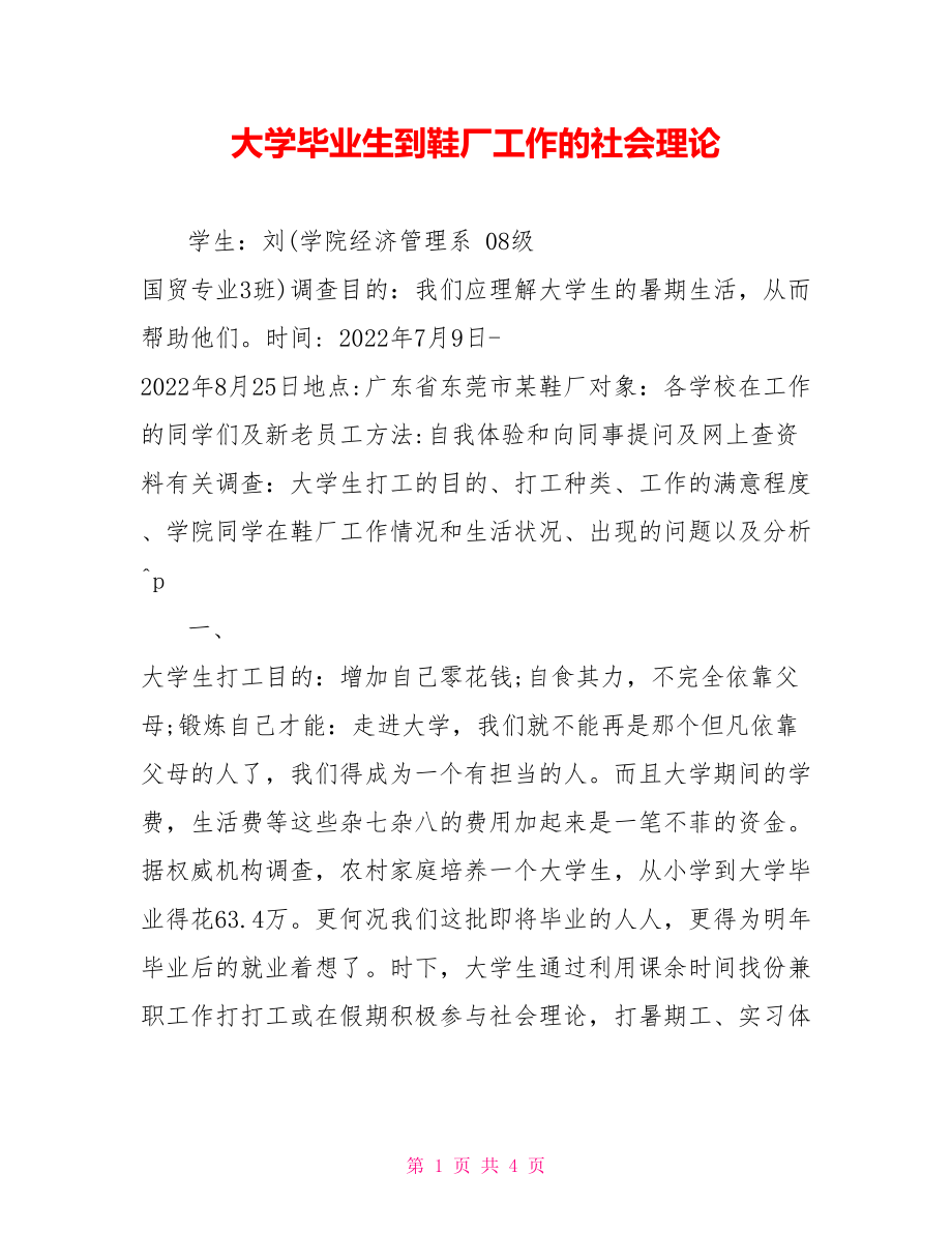大学毕业生到鞋厂工作的社会实践_第1页