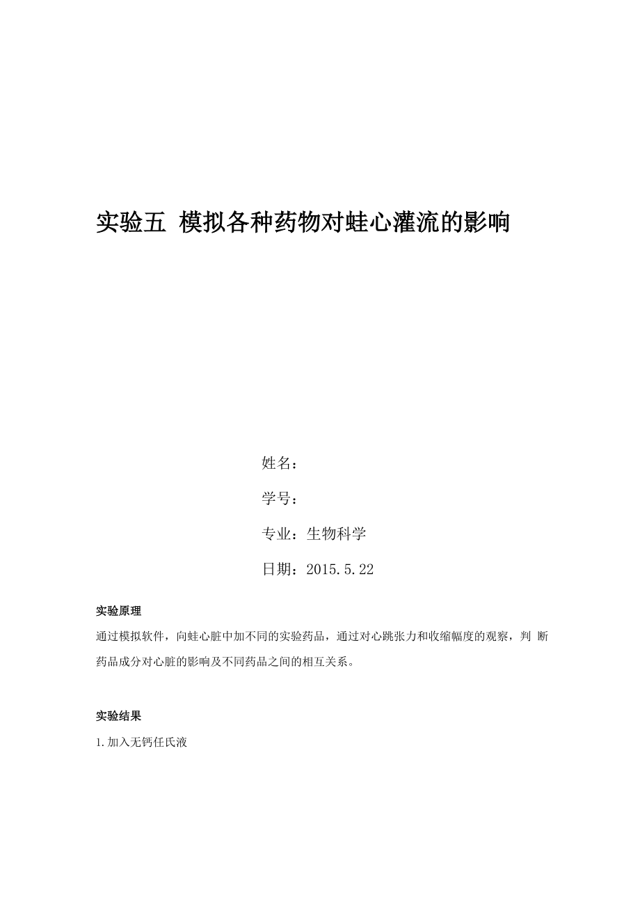 模拟各种药物对蛙心灌流的影响_第1页