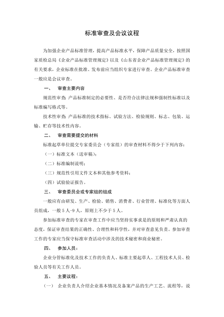 标准审查及会议议程_第1页