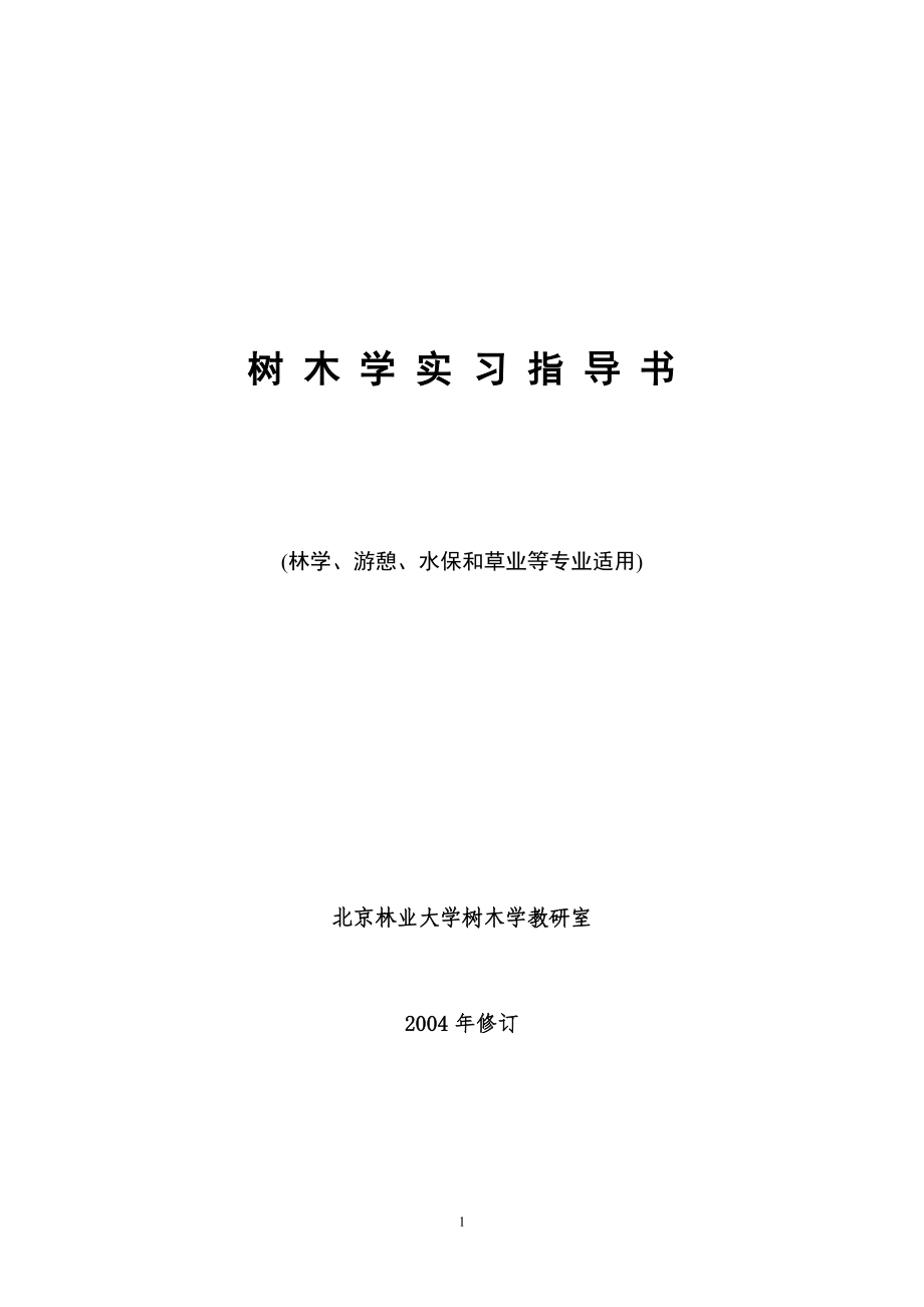树木学实习指导书_第1页