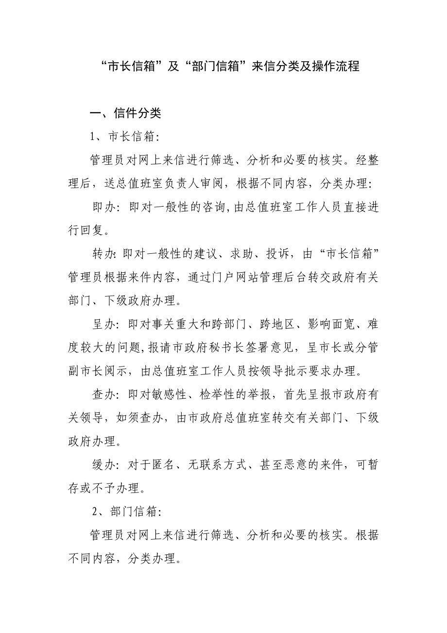 市长信箱及部门信箱来信分类及操作流程_第1页