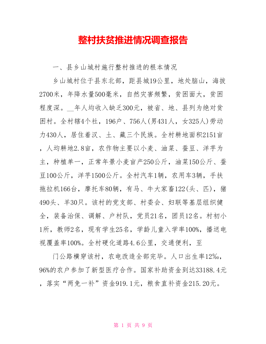 整村扶贫推进情况调查报告_第1页