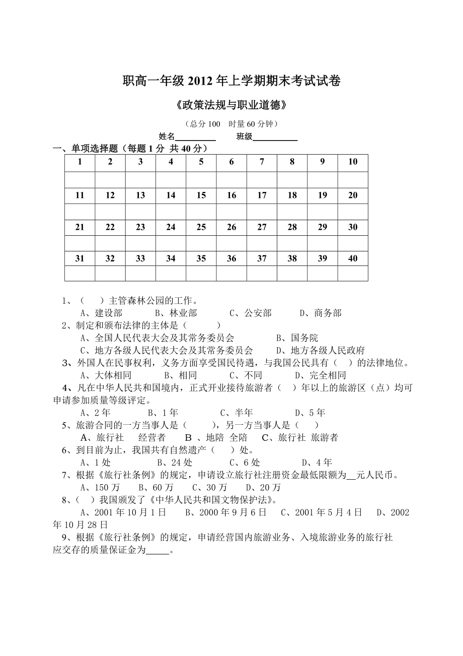 政策法规期末(1-9)考试 文档_第1页