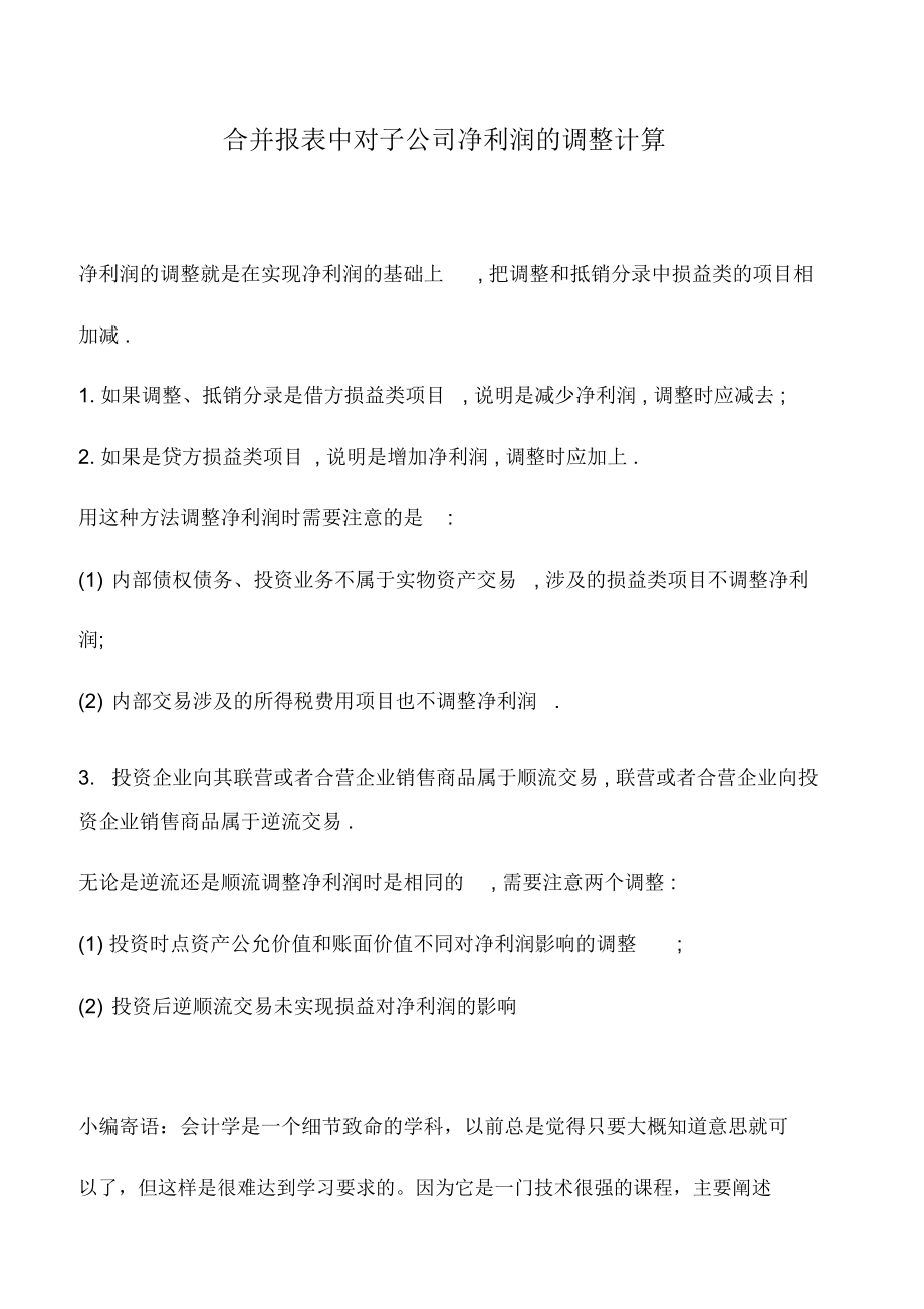 会计实务：合并报表中对子公司净利润的调整计算_第1页