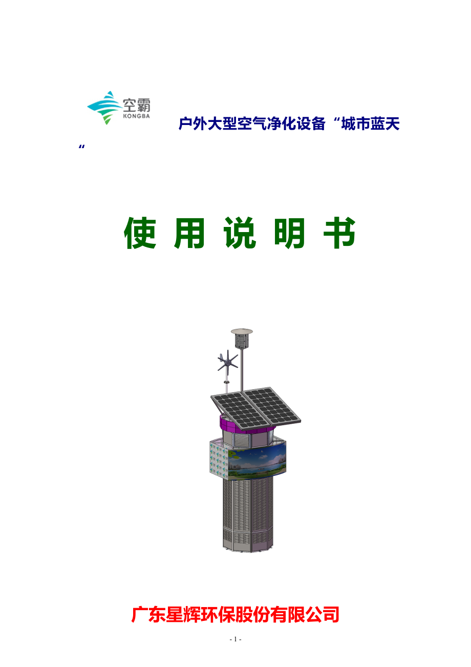 城市蓝天使用说明书(稿)_第1页