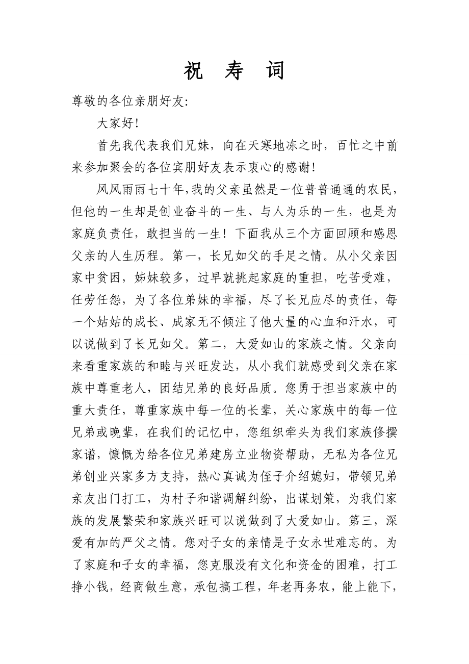 父亲七十三岁寿辰祝寿词_第1页