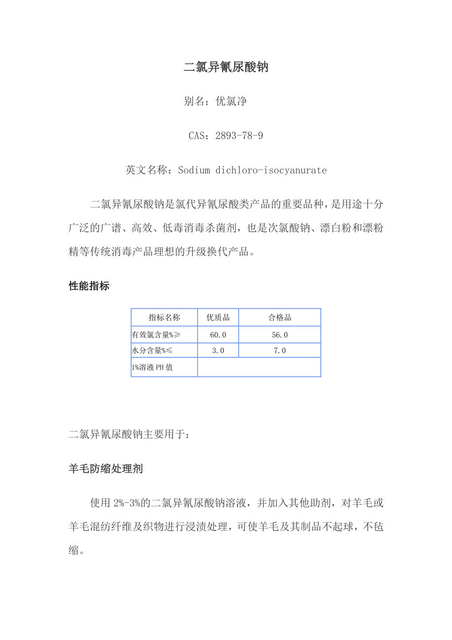 二氯异氰尿酸钠用途及使用方法_第1页