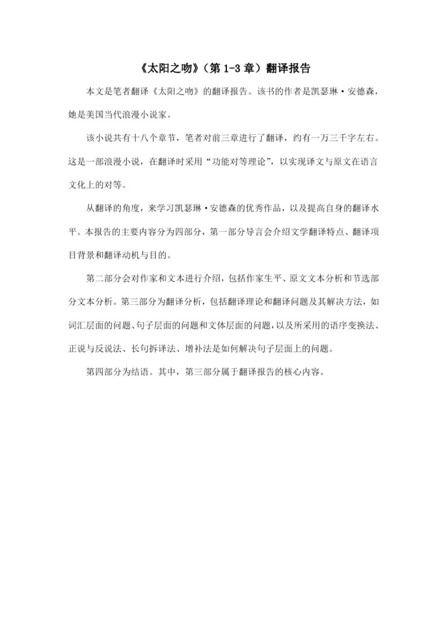 《太阳之吻》(第1-3章)翻译报告_第1页