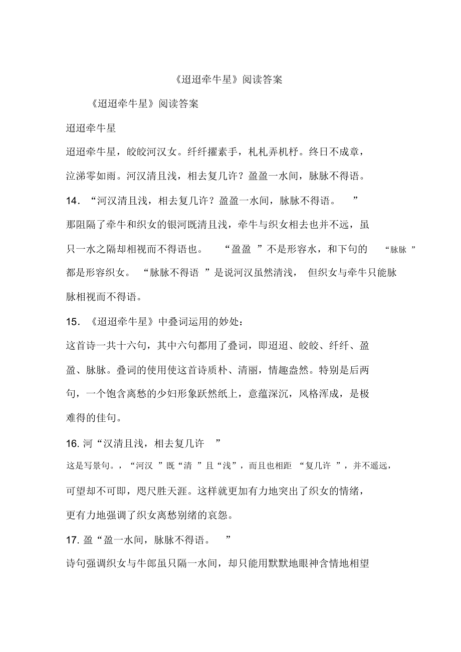 《迢迢牵牛星》阅读答案_第1页