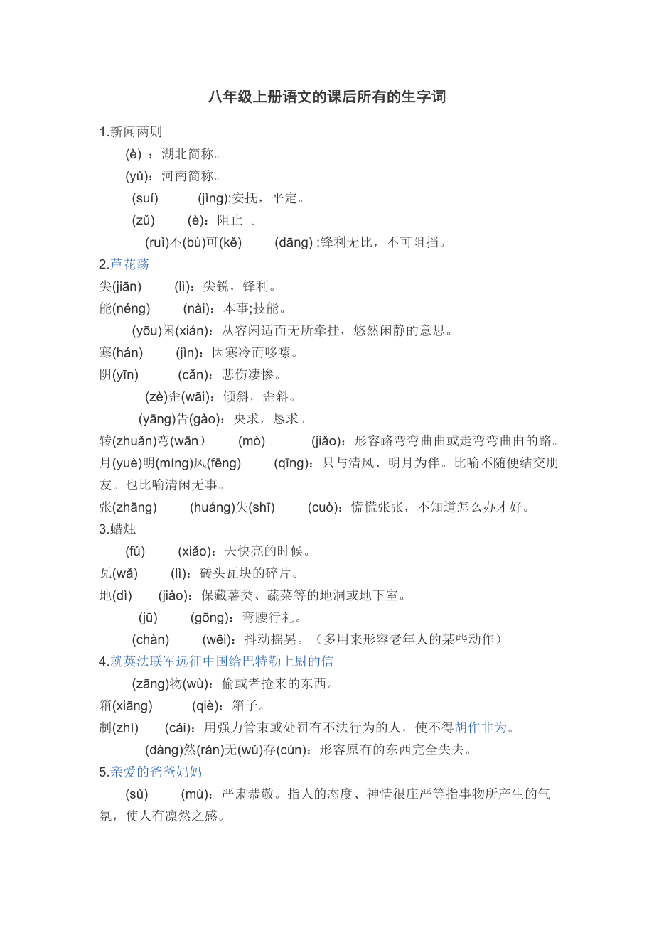 八年级上册语文的课后所有的生字词(辅导用)_第1页