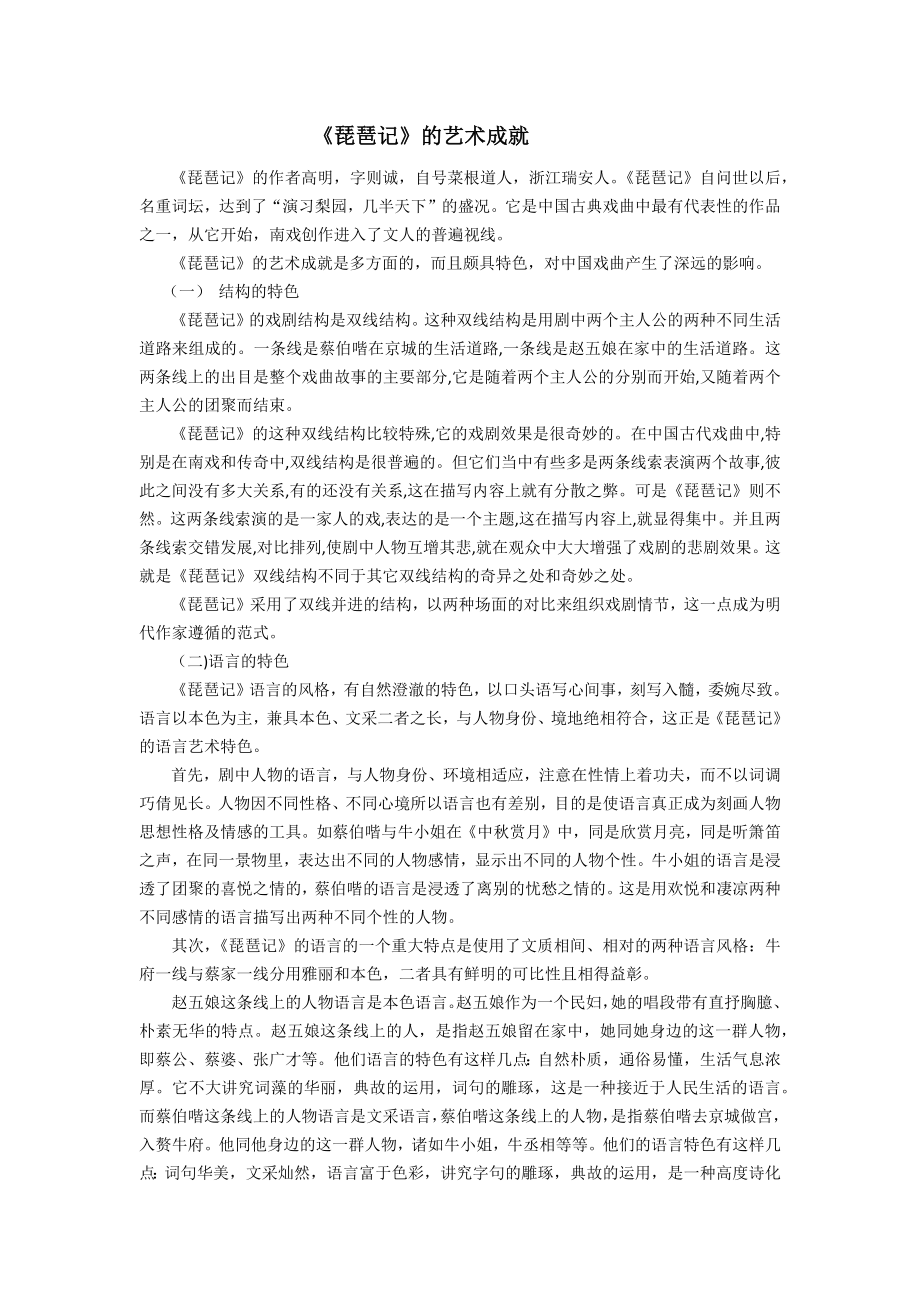 《琵琶记》的艺术特色_第1页