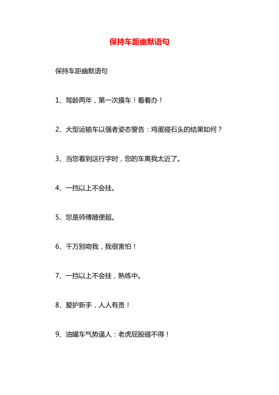 保持车距幽默语句_第1页