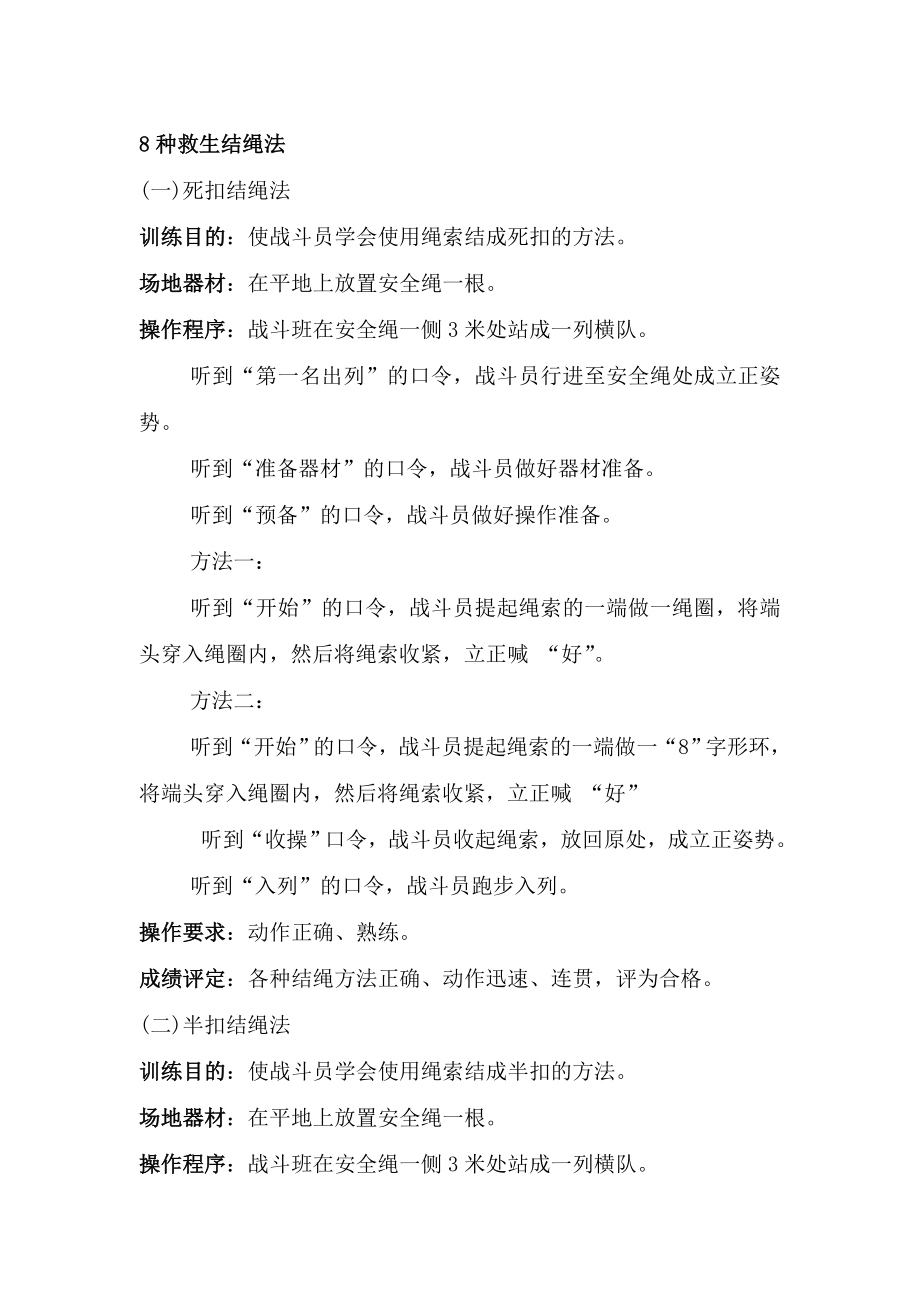 消防抢险救援8种救生结绳法_第1页