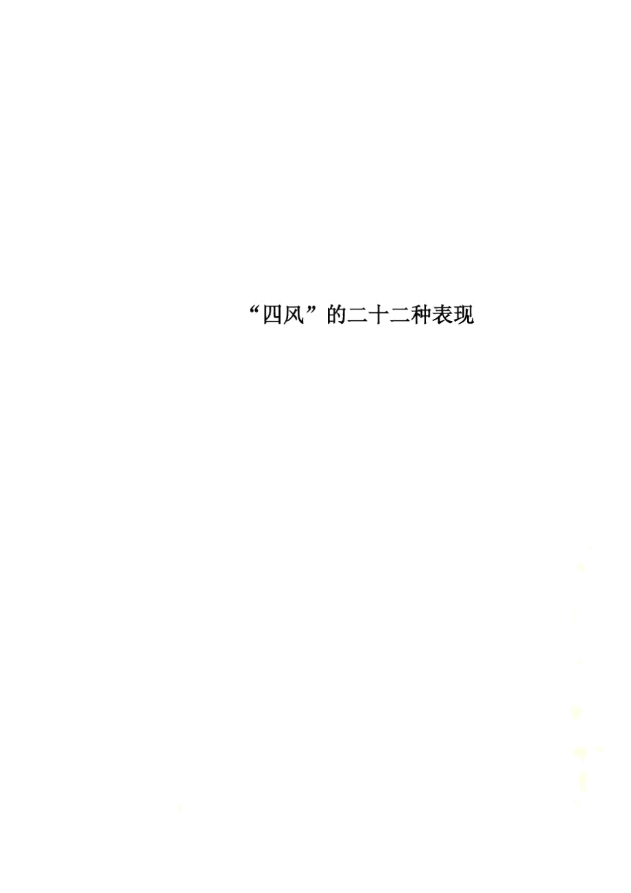 “四风”的二十二种表现_第1页
