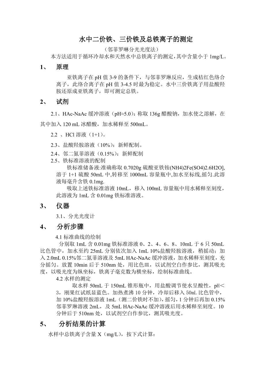 水中二价铁、三价铁及总铁离子的测定_第1页