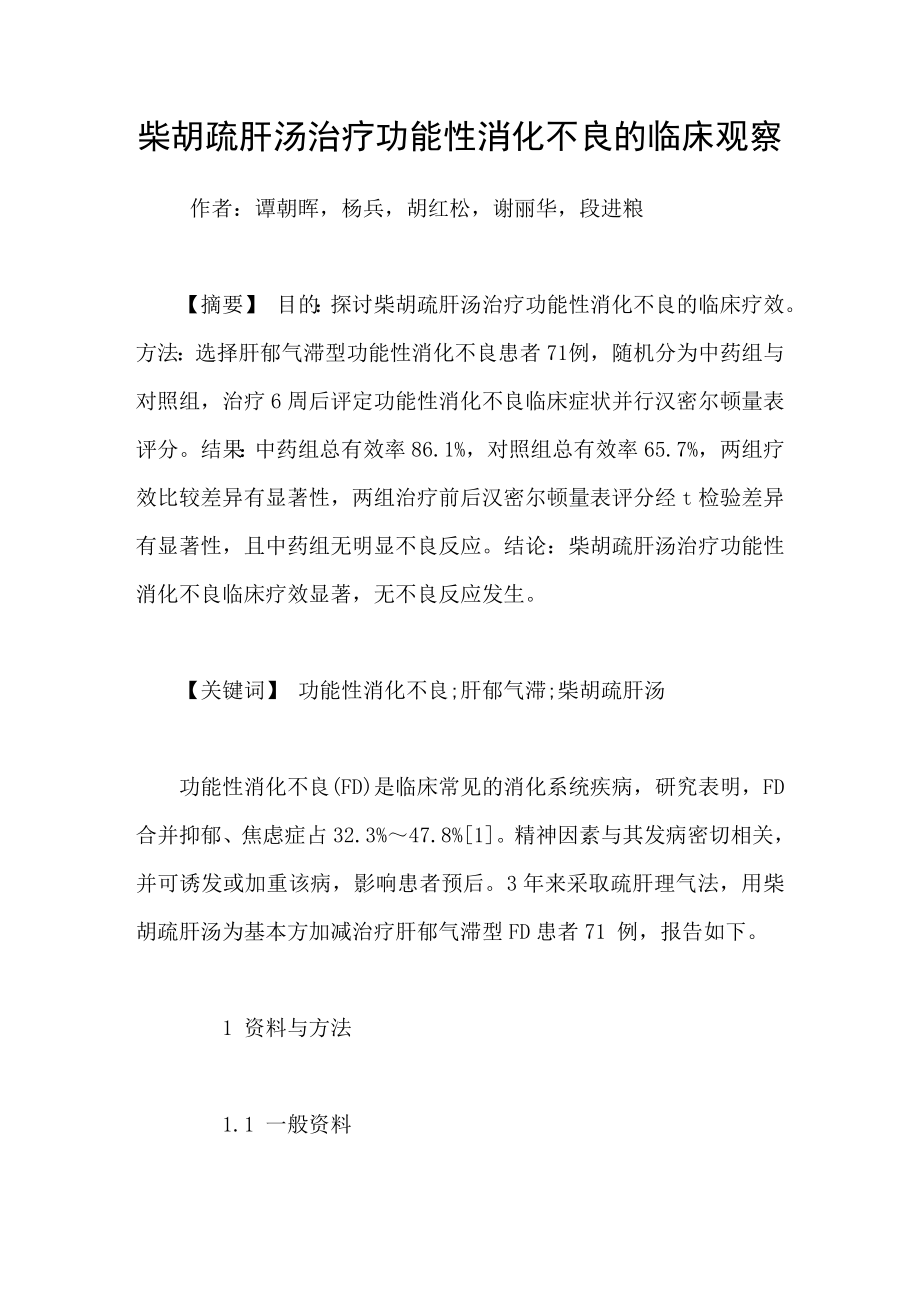 柴胡疏肝汤治疗功能性消化不良的临床观察_第1页