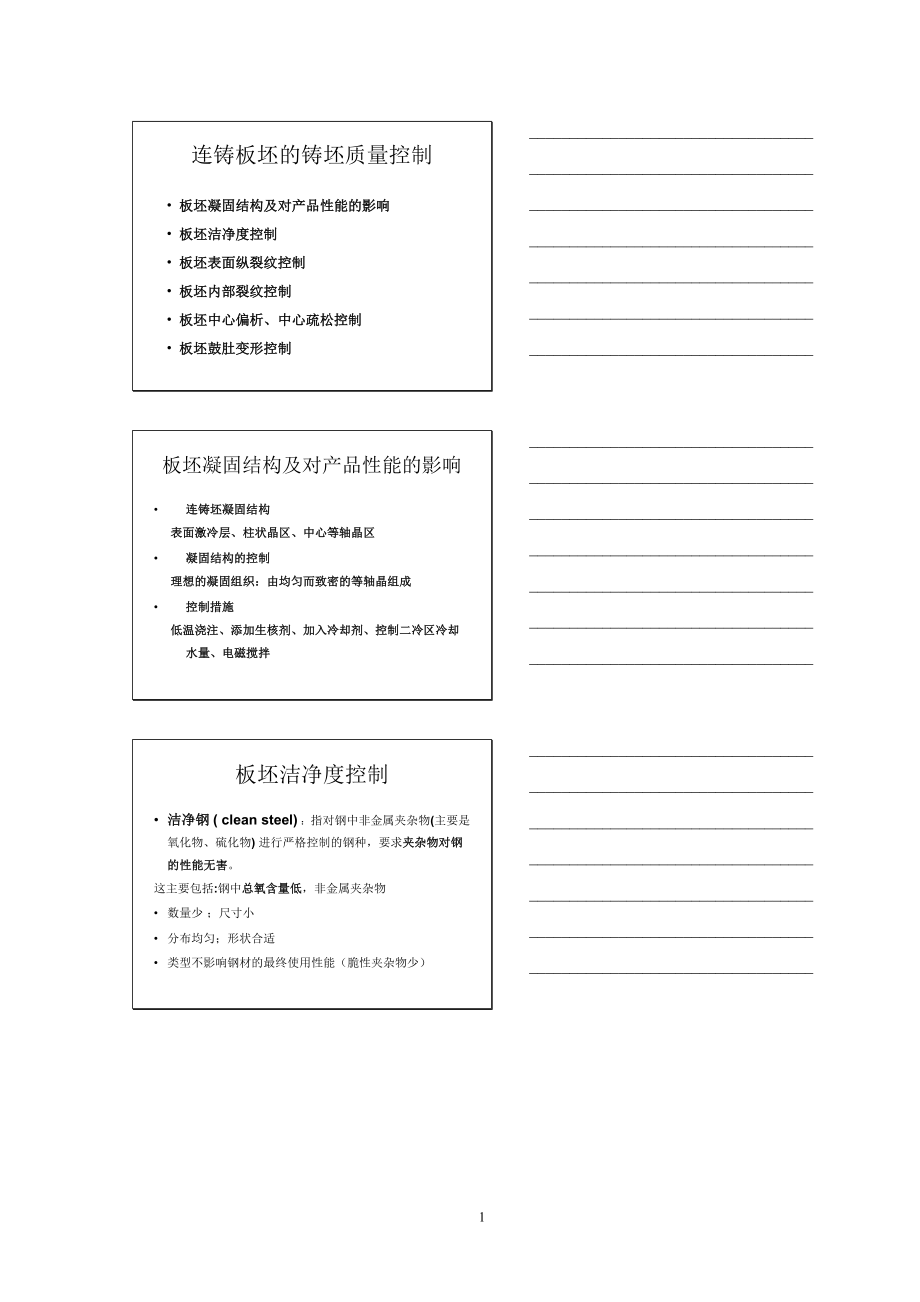 连铸板坯的铸坯质量控制_第1页