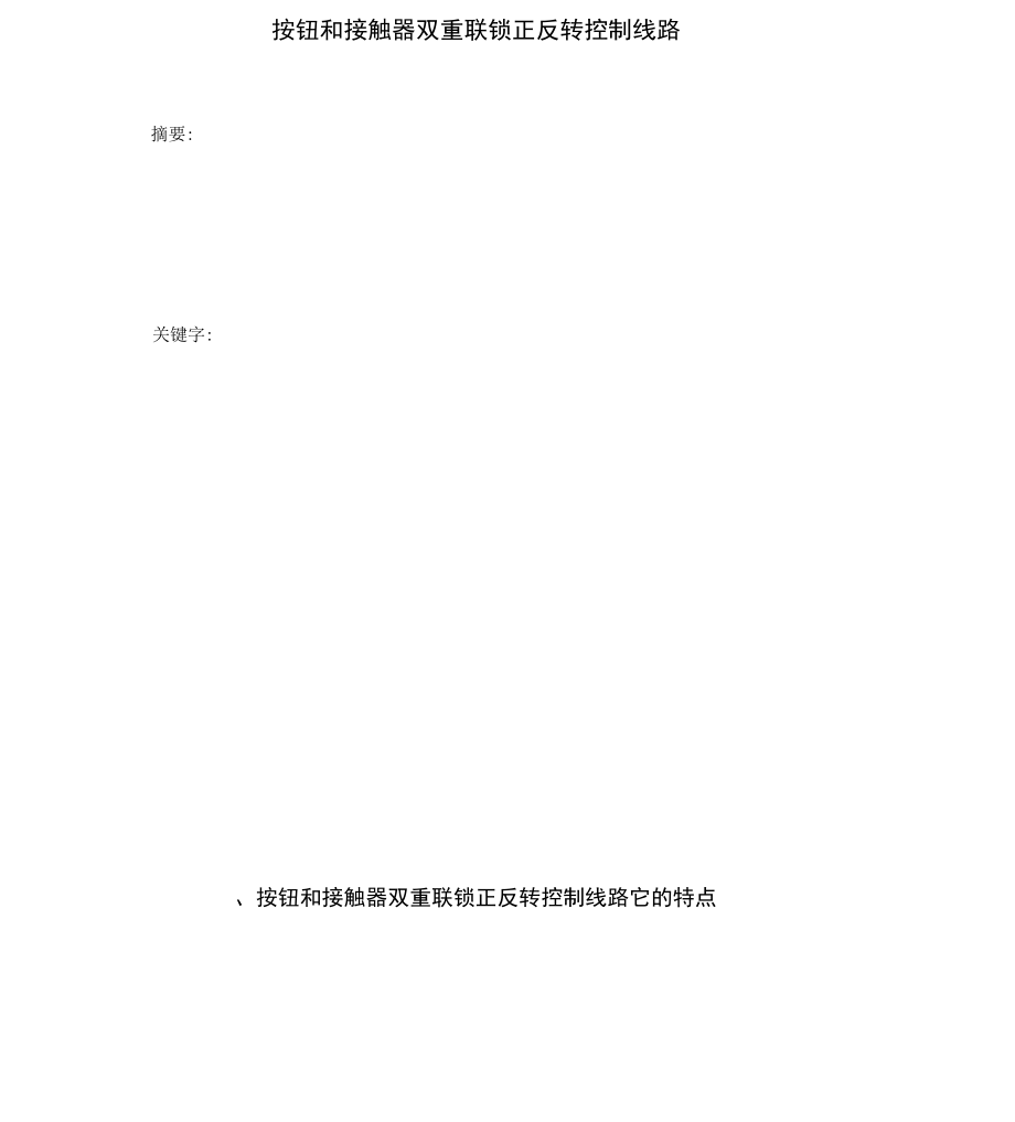 按钮和接触器双重联锁正反转控制线路_第1页
