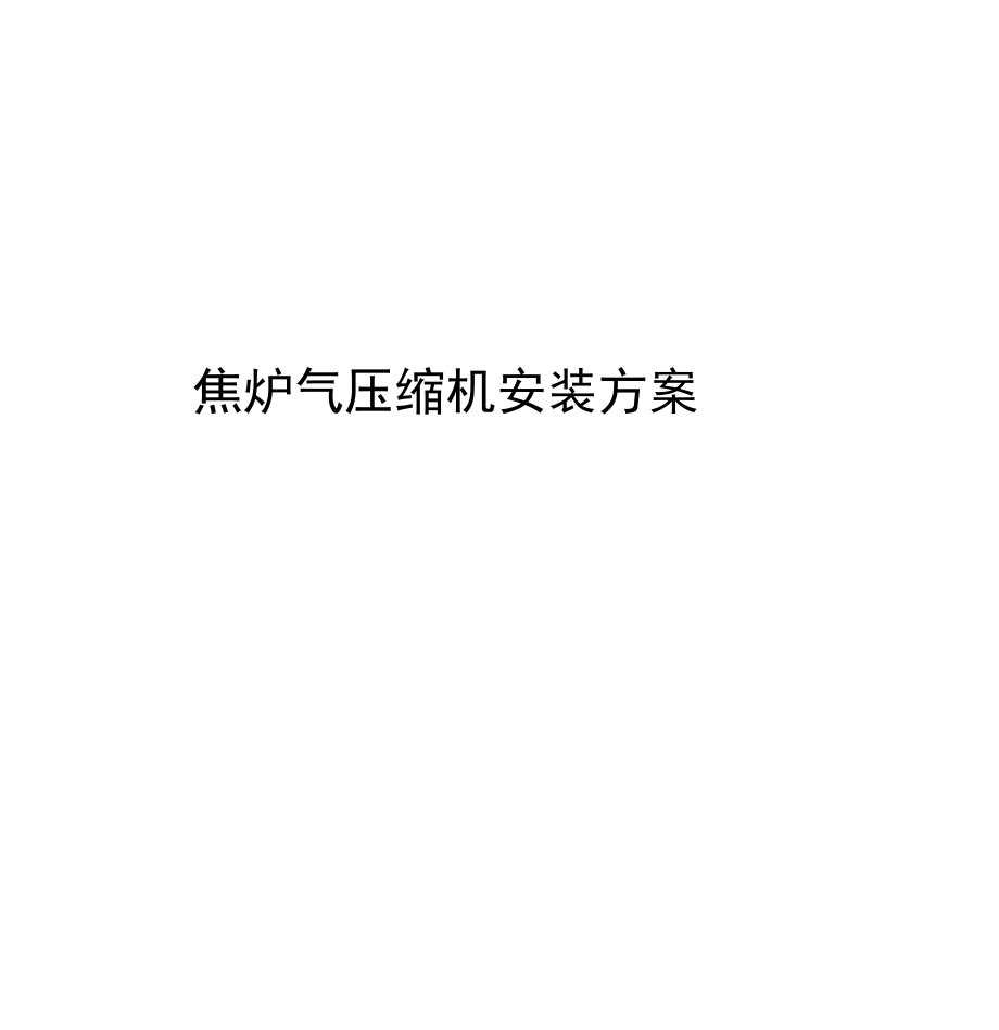 焦炉气压缩机施工方案_第1页
